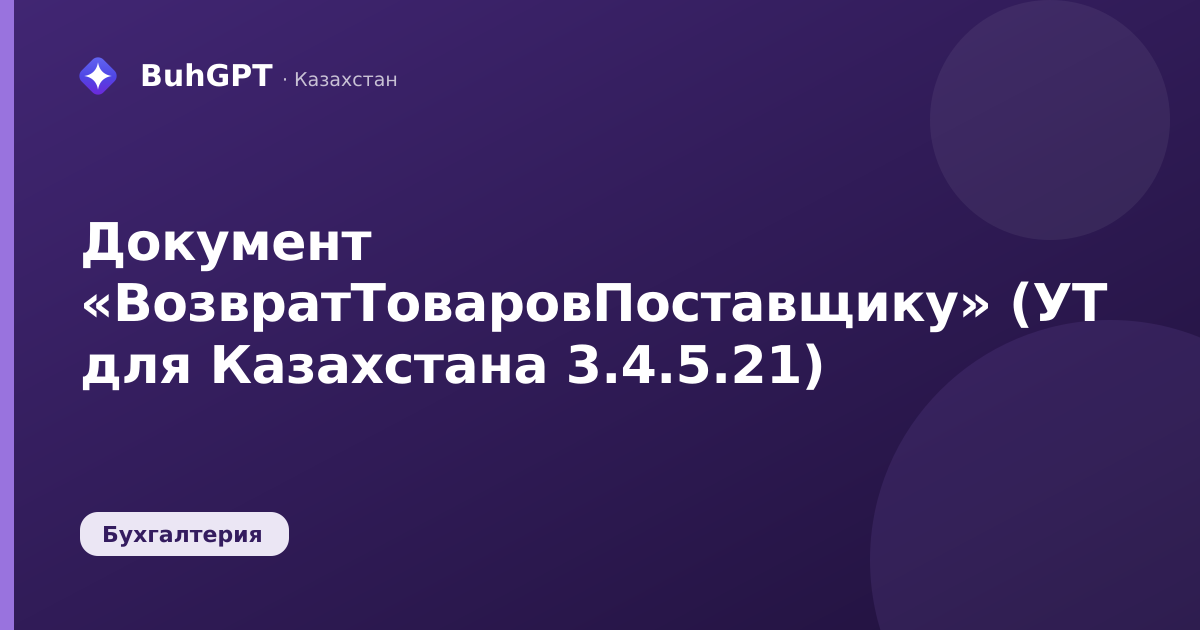 Документ «ВозвратТоваровПоставщику» (УТ для Казахстана 3.4.5.21)