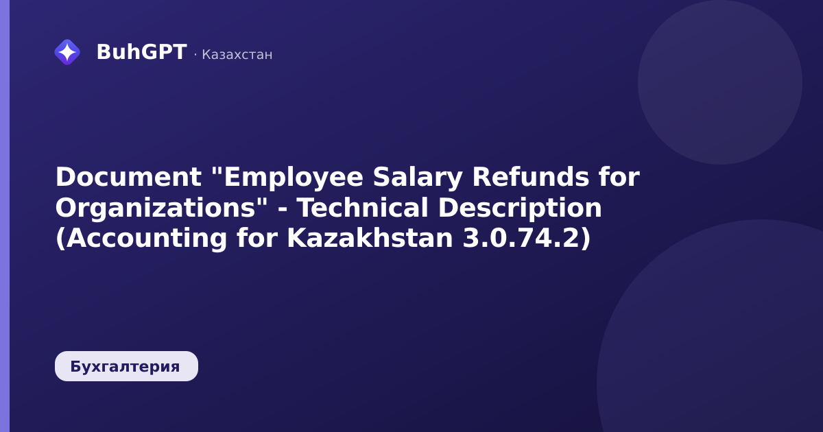 Document "Employee Salary Refunds for Organizations" - Technical Description (Accounting for Kazakhstan 3.0.74.2)
