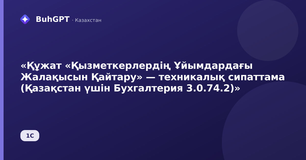 «Құжат «Қызметкерлердің Ұйымдардағы Жалақысын Қайтару» — техникалық сипаттама (Қазақстан үшін Бухгалтерия 3.0.74.2)»
