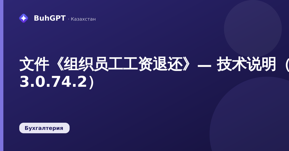文件《组织员工工资退还》— 技术说明（哈萨克斯坦会计 3.0.74.2）