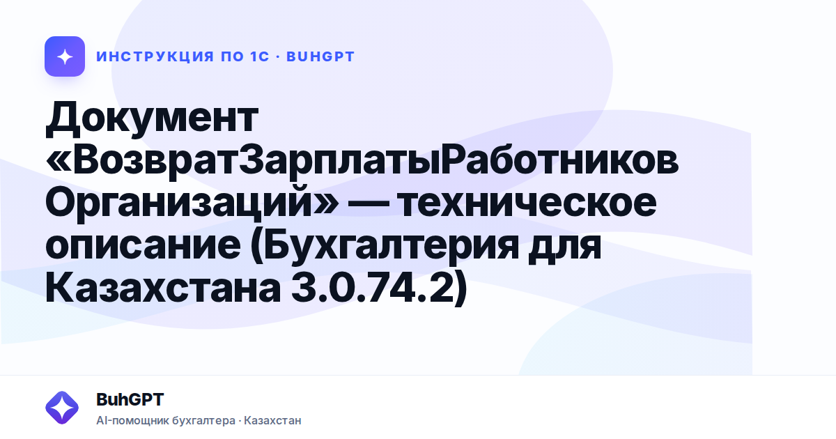 Документ «ВозвратЗарплатыРаботниковОрганизаций» — техническое описание (Бухгалтерия для Казахстана 3.0.74.2)