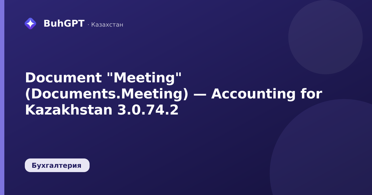 Document "Meeting" (Documents.Meeting) — Accounting for Kazakhstan 3.0.74.2