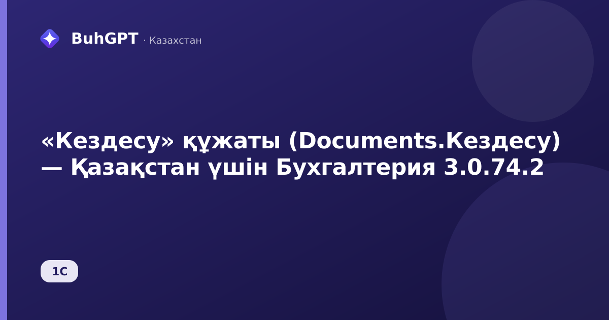 «Кездесу» құжаты (Documents.Кездесу) — Қазақстан үшін Бухгалтерия 3.0.74.2