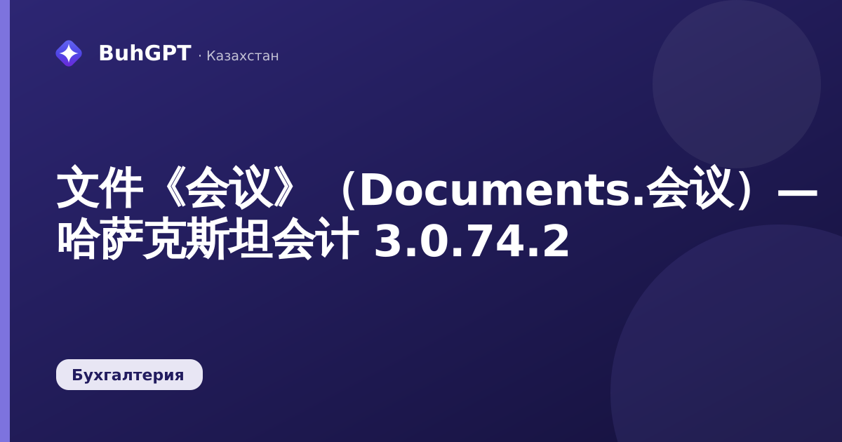 文件《会议》（Documents.会议）— 哈萨克斯坦会计 3.0.74.2
