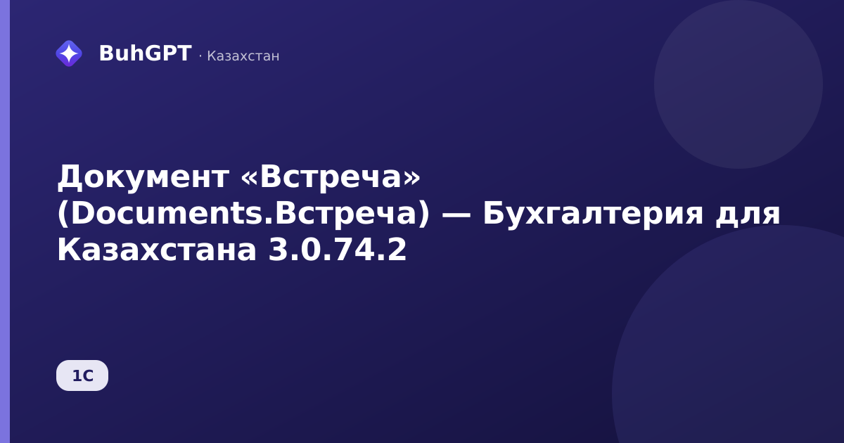 Документ «Встреча» (Documents.Встреча) — Бухгалтерия для Казахстана 3.0.74.2
