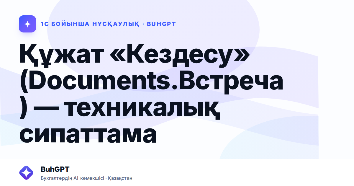 Құжат «Кездесу» (Documents.Встреча) — техникалық сипаттама