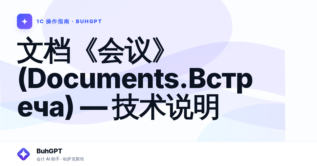文档《会议》(Documents.Встреча) — 技术说明