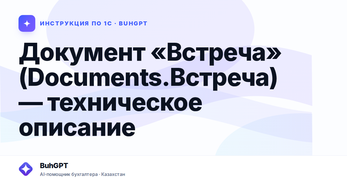 Документ «Встреча» (Documents.Встреча) — техническое описание
