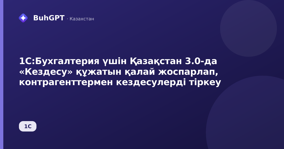 1С:Бухгалтерия үшін Қазақстан 3.0-да «Кездесу» құжатын қалай жоспарлап, контрагенттермен кездесулерді тіркеу