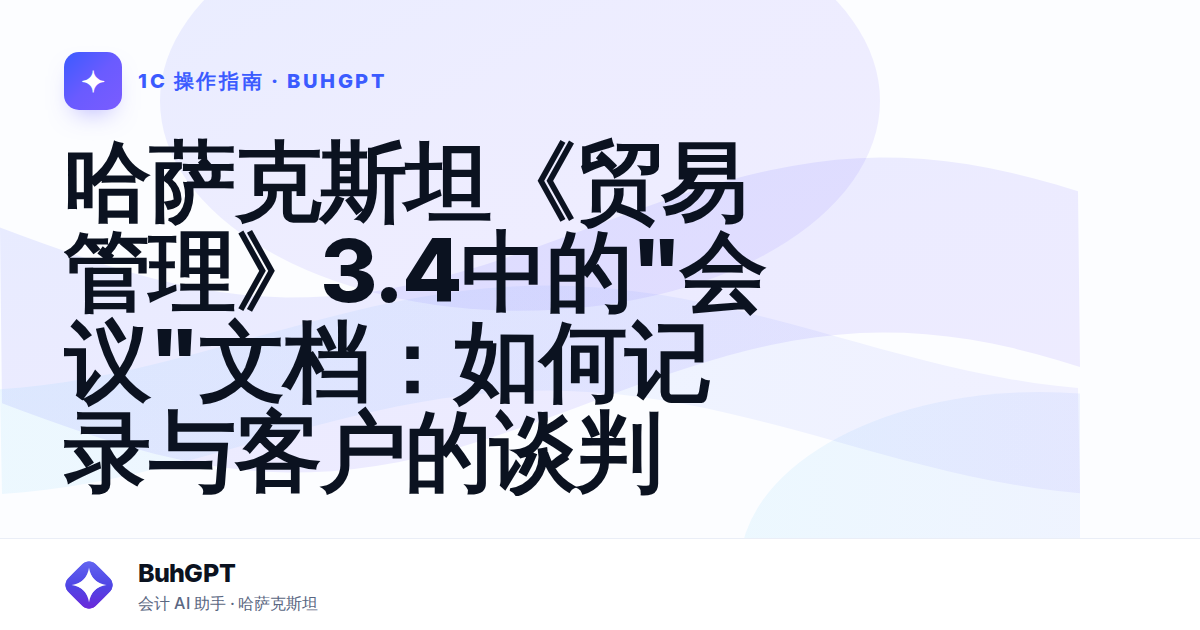 哈萨克斯坦《贸易管理》3.4中的"会议"文档：如何记录与客户的谈判