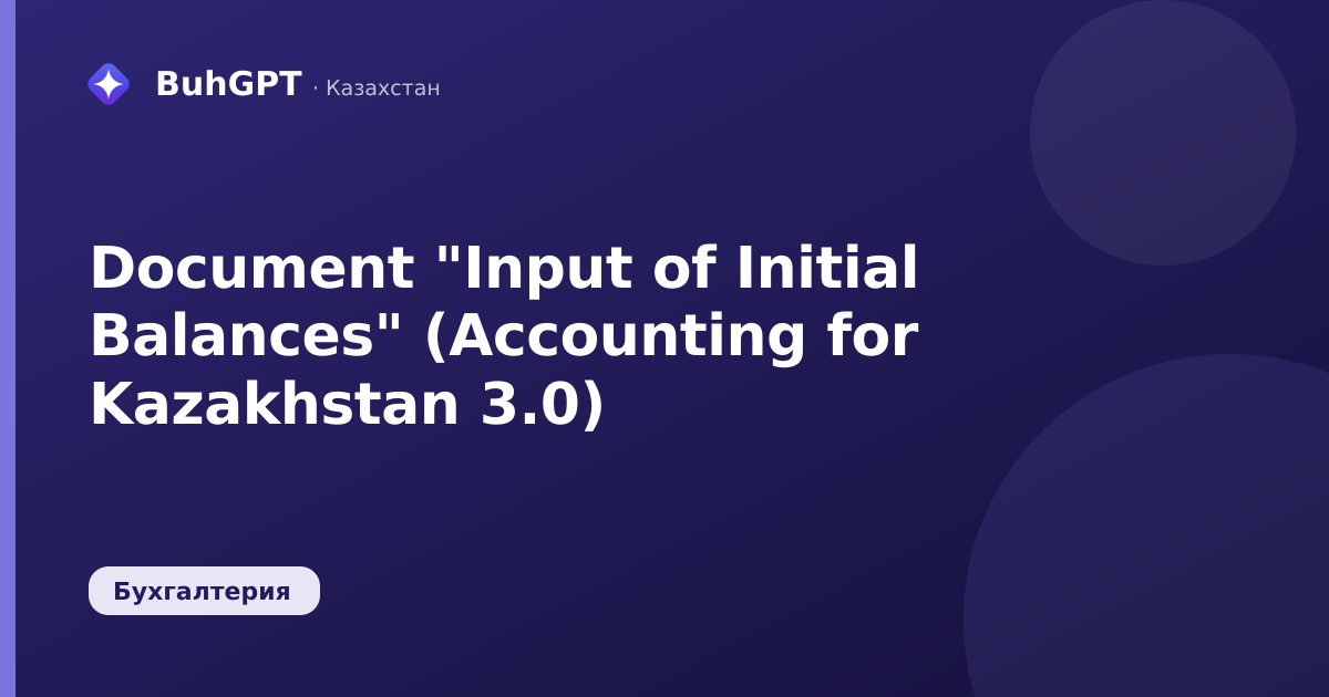 Document "Input of Initial Balances" (Accounting for Kazakhstan 3.0)