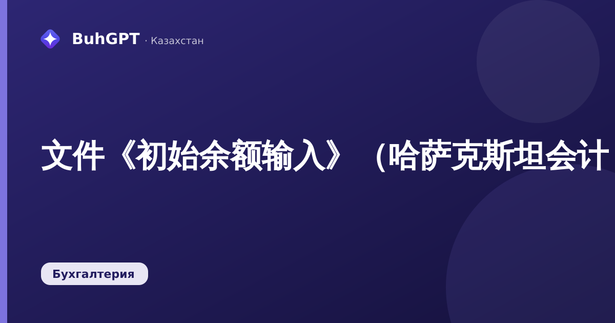 文件《初始余额输入》（哈萨克斯坦会计 3.0）