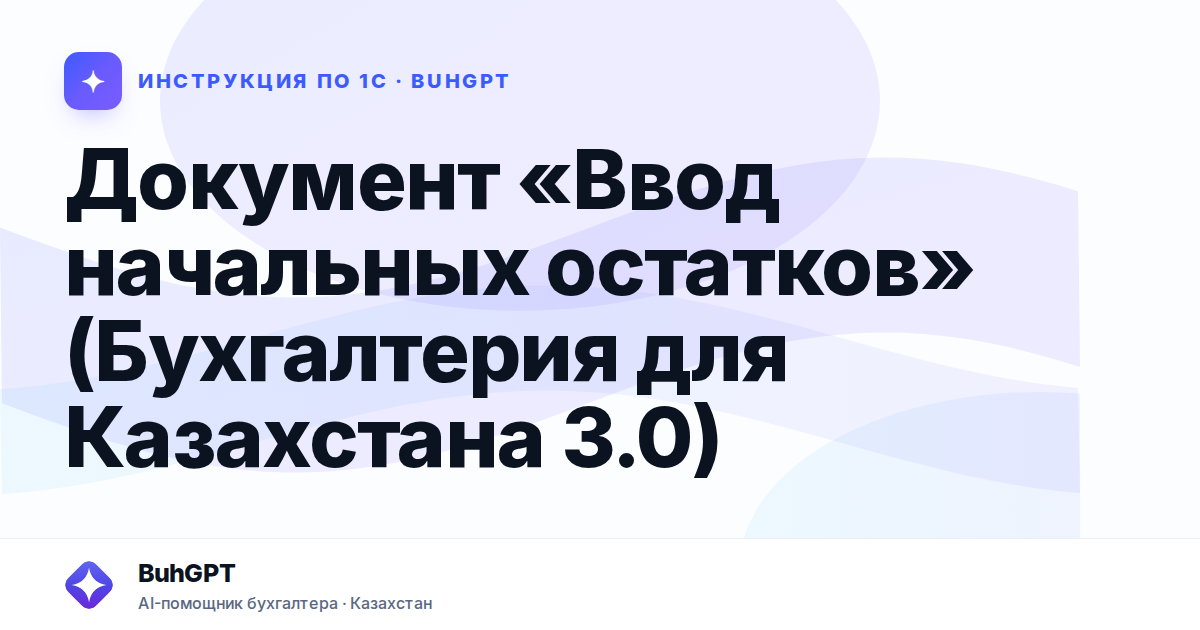Документ «Ввод начальных остатков» (Бухгалтерия для Казахстана 3.0)
