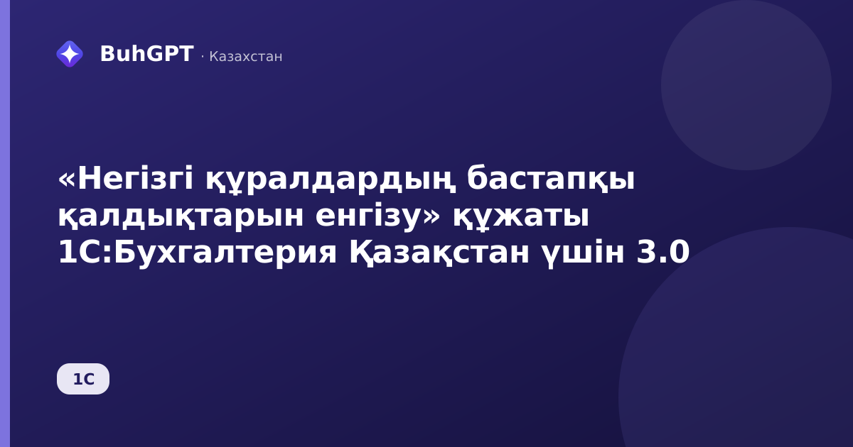 «Негізгі құралдардың бастапқы қалдықтарын енгізу» құжаты 1С:Бухгалтерия Қазақстан үшін 3.0