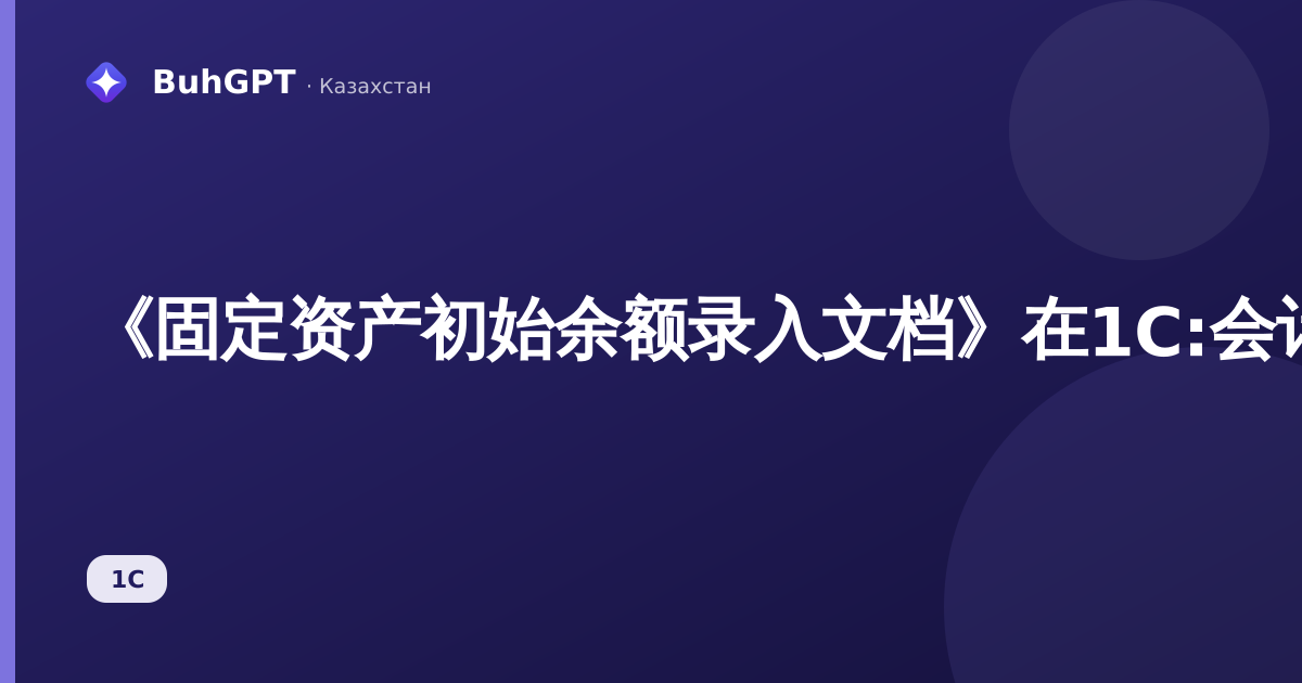 《固定资产初始余额录入文档》在1C:会计软件（哈萨克斯坦）3.0中