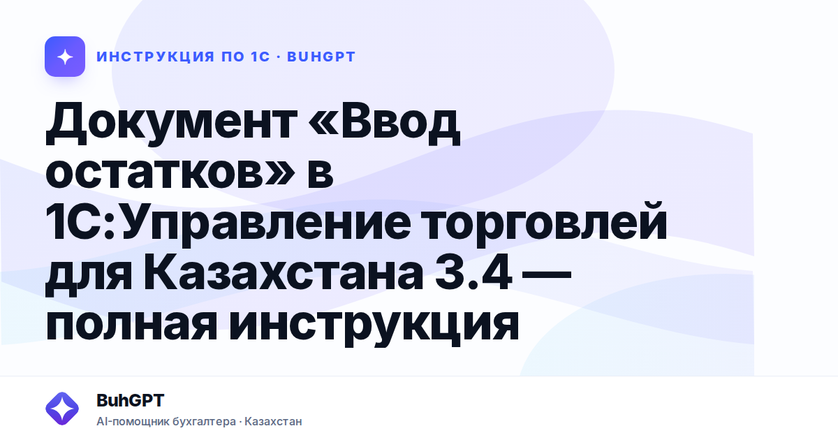Документ «Ввод остатков» в 1С:Управление торговлей для Казахстана 3.4 — полная инструкция