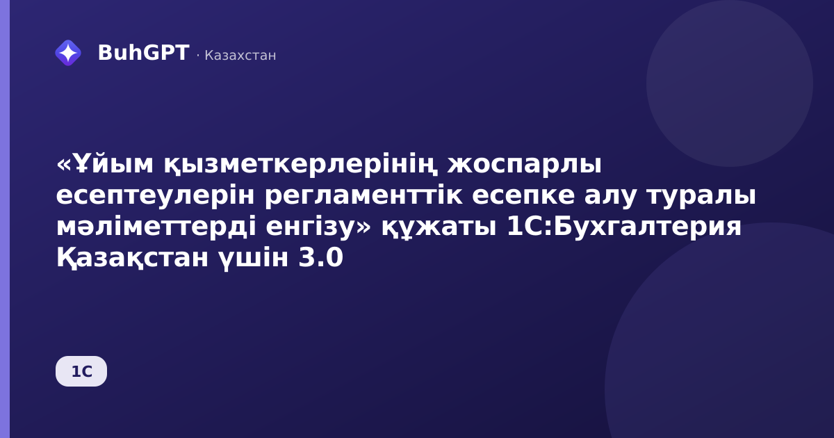 «Ұйым қызметкерлерінің жоспарлы есептеулерін регламенттік есепке алу туралы мәліметтерді енгізу» құжаты 1С:Бухгалтерия Қазақстан үшін 3.0
