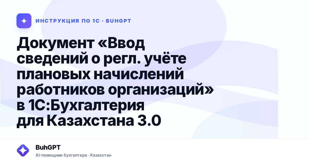 Документ «Ввод сведений о регл. учёте плановых начислений работников организаций» в 1С:Бухгалтерия для Казахстана 3.0