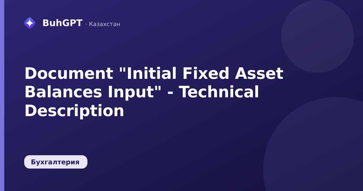 Document "Initial Fixed Asset Balances Input" - Technical Description