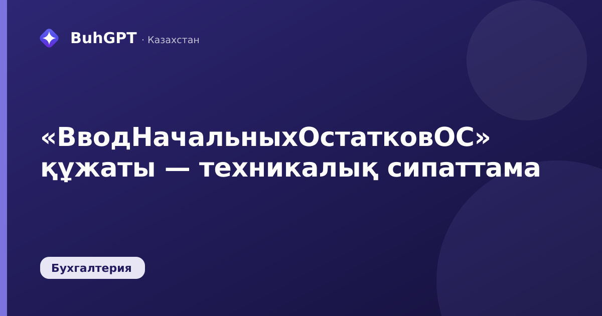 «ВводНачальныхОстатковОС» құжаты — техникалық сипаттама