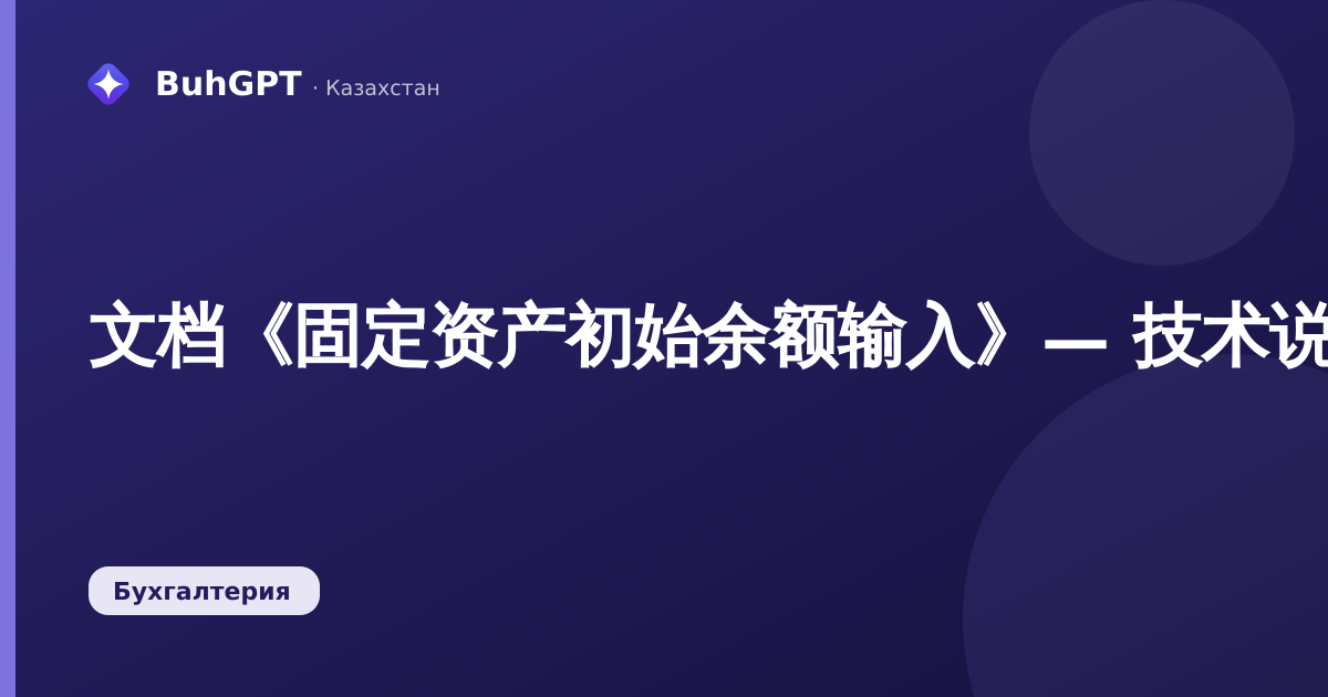 文档《固定资产初始余额输入》— 技术说明
