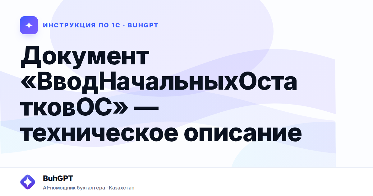 Документ «ВводНачальныхОстатковОС» — техническое описание