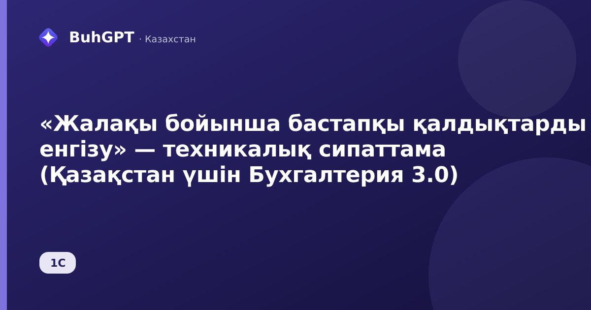 «Жалақы бойынша бастапқы қалдықтарды енгізу» — техникалық сипаттама (Қазақстан үшін Бухгалтерия 3.0)