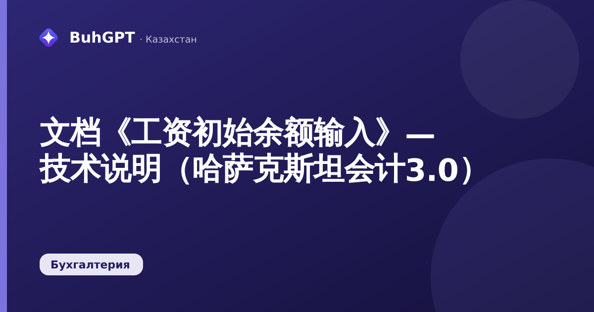 文档《工资初始余额输入》— 技术说明(哈萨克斯坦会计3.0)