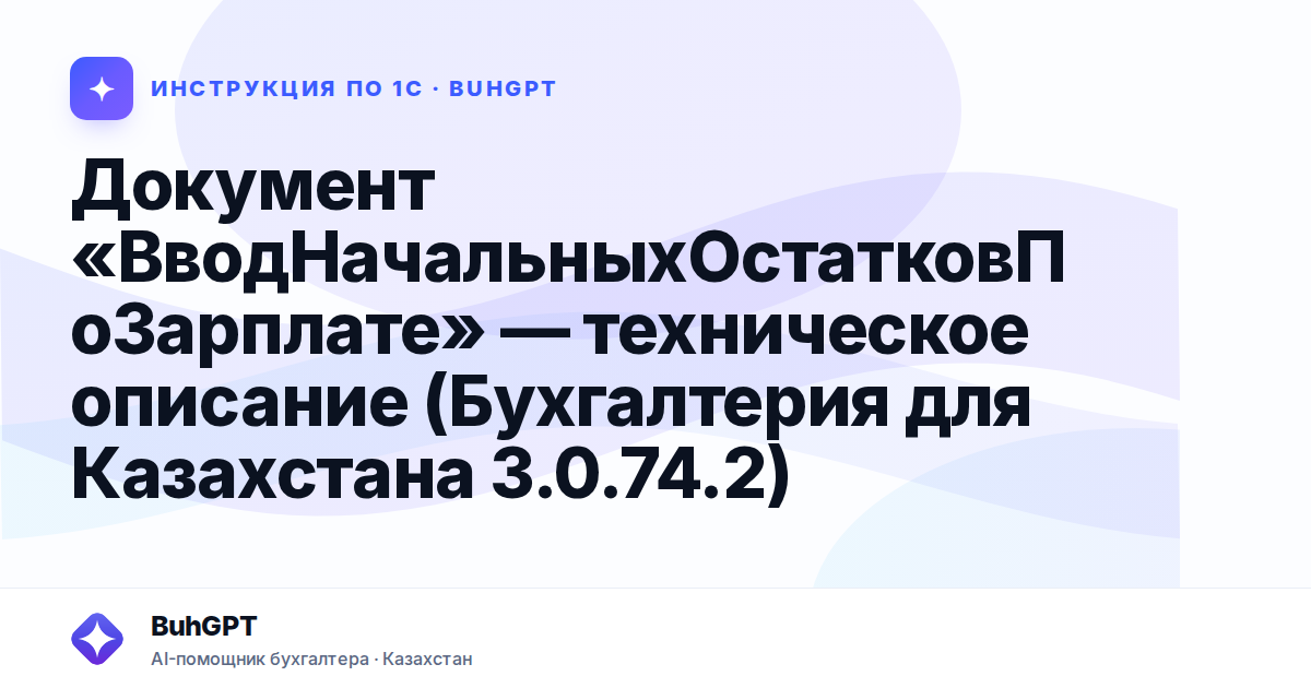 Документ «ВводНачальныхОстатковПоЗарплате» — техническое описание (Бухгалтерия для Казахстана 3.0.74.2)