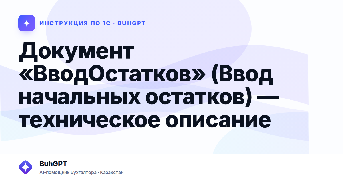 Документ «ВводОстатков» (Ввод начальных остатков) — техническое описание