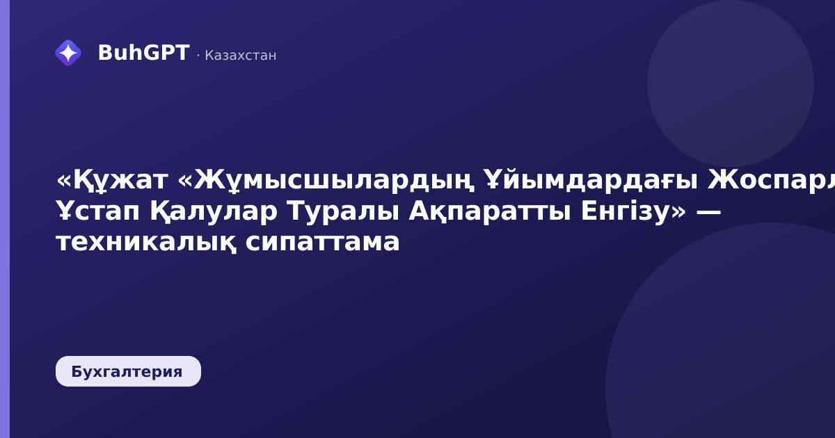 «Құжат «Жұмысшылардың Ұйымдардағы Жоспарлы Ұстап Қалулар Туралы Ақпаратты Енгізу» — техникалық сипаттама