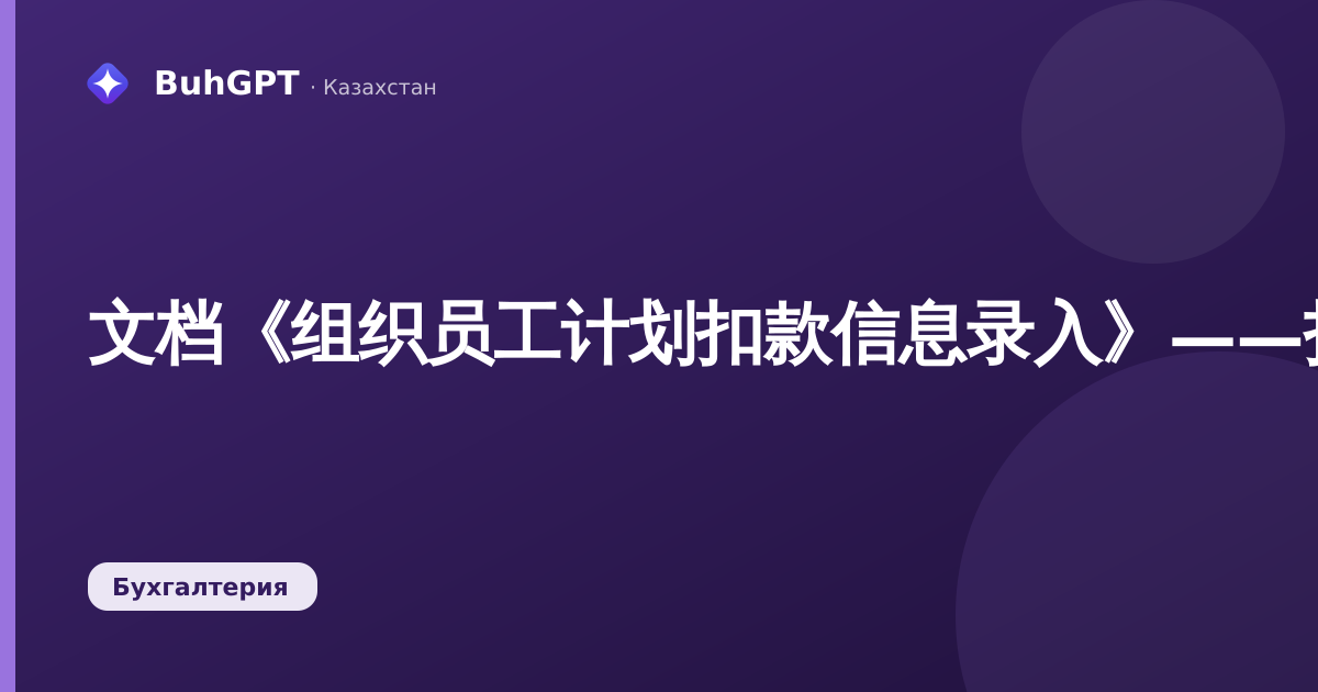 文档《组织员工计划扣款信息录入》——技术说明