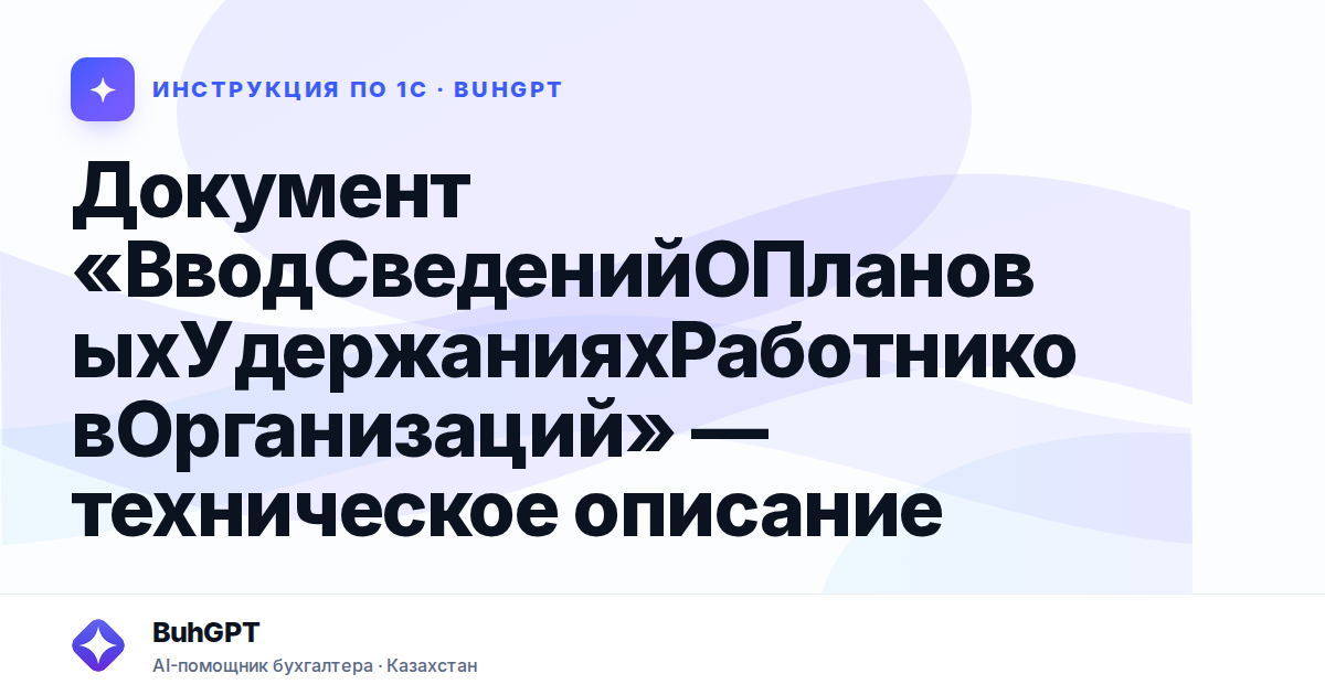 Документ «ВводСведенийОПлановыхУдержанияхРаботниковОрганизаций» — техническое описание