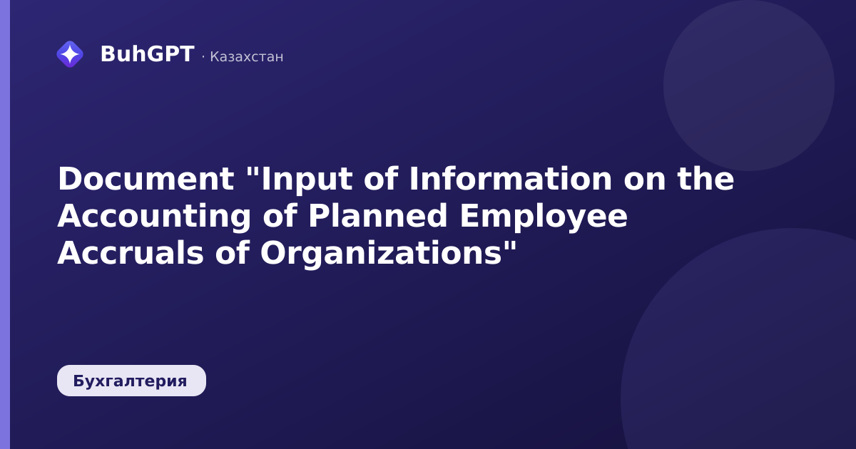 Document "Input of Information on the Accounting of Planned Employee Accruals of Organizations"