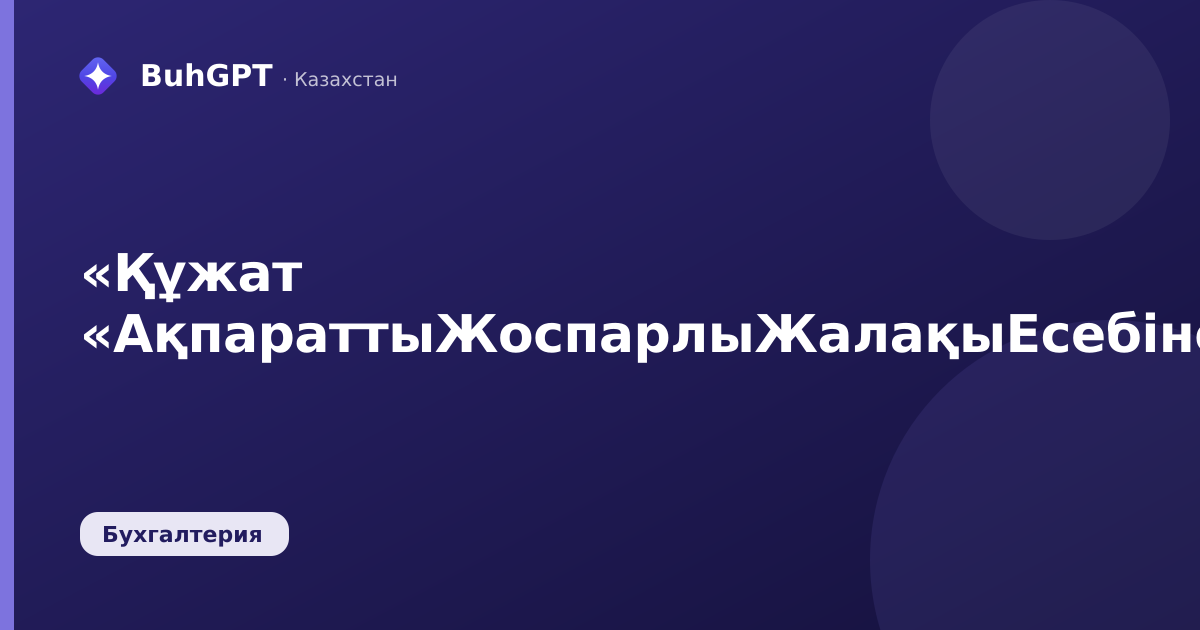 «Құжат «АқпараттыЖоспарлыЖалақыЕсебінеКіргізу»