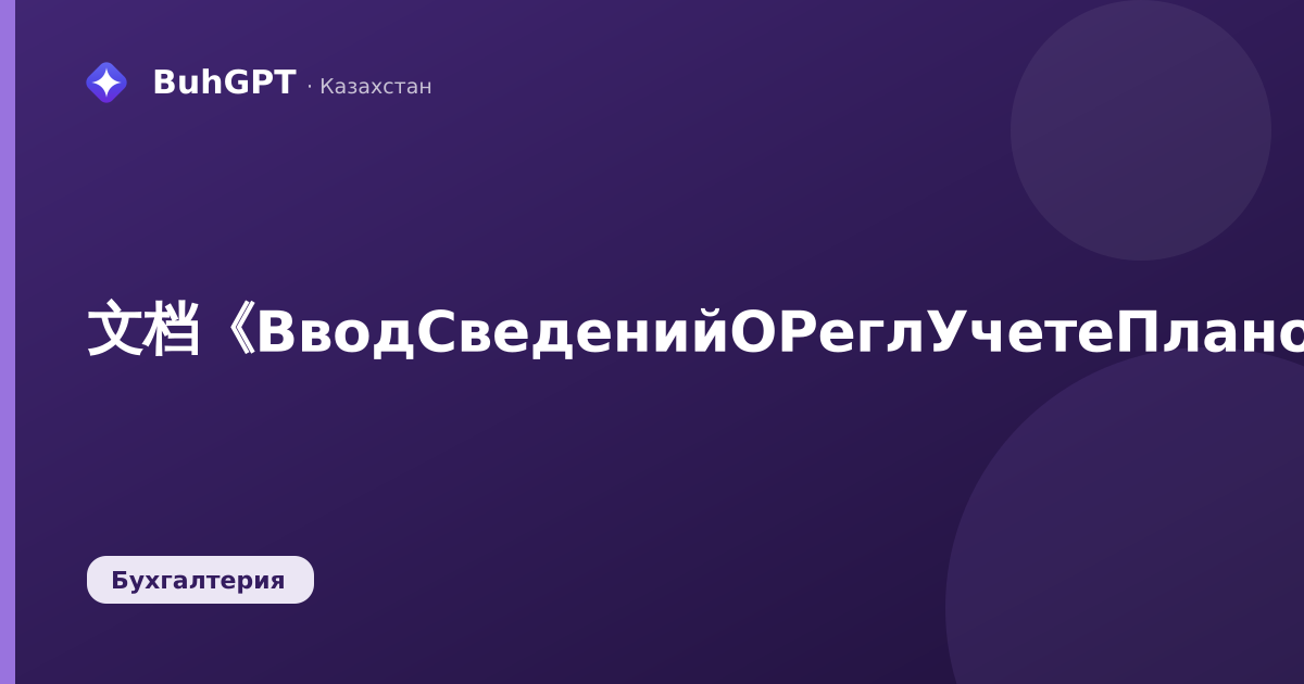 文档《ВводСведенийОРеглУчетеПлановыхНачисленийРаботниковОрганизаций》