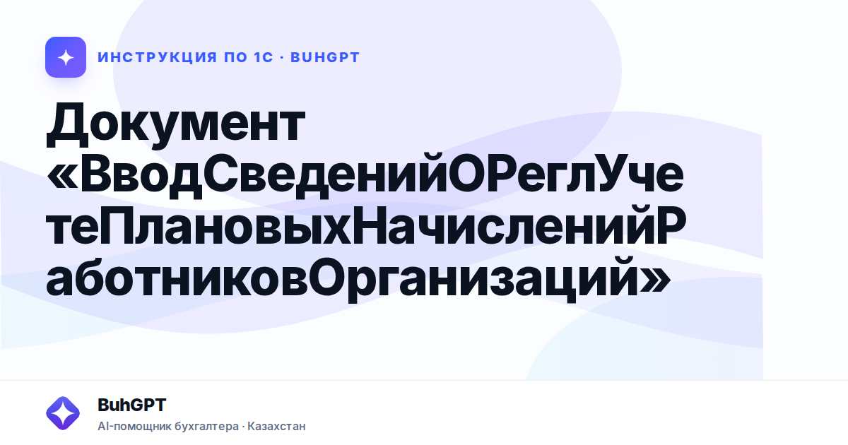 Документ «ВводСведенийОРеглУчетеПлановыхНачисленийРаботниковОрганизаций»