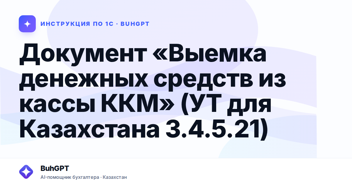 Документ «Выемка денежных средств из кассы ККМ» (УТ для Казахстана 3.4.5.21)