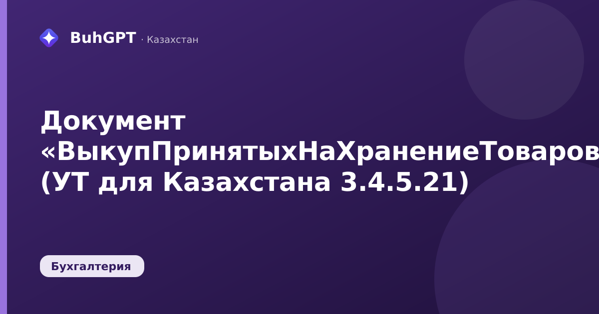 Документ «ВыкупПринятыхНаХранениеТоваров» (УТ для Казахстана 3.4.5.21)