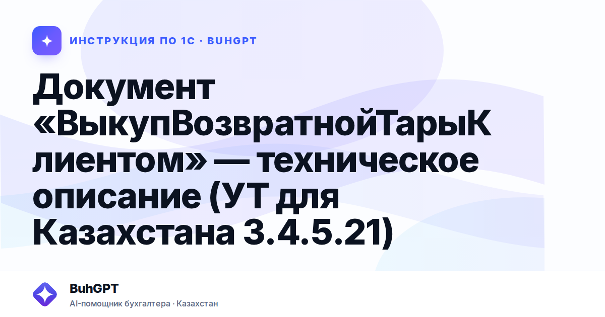 Документ «ВыкупВозвратнойТарыКлиентом» — техническое описание (УТ для Казахстана 3.4.5.21)