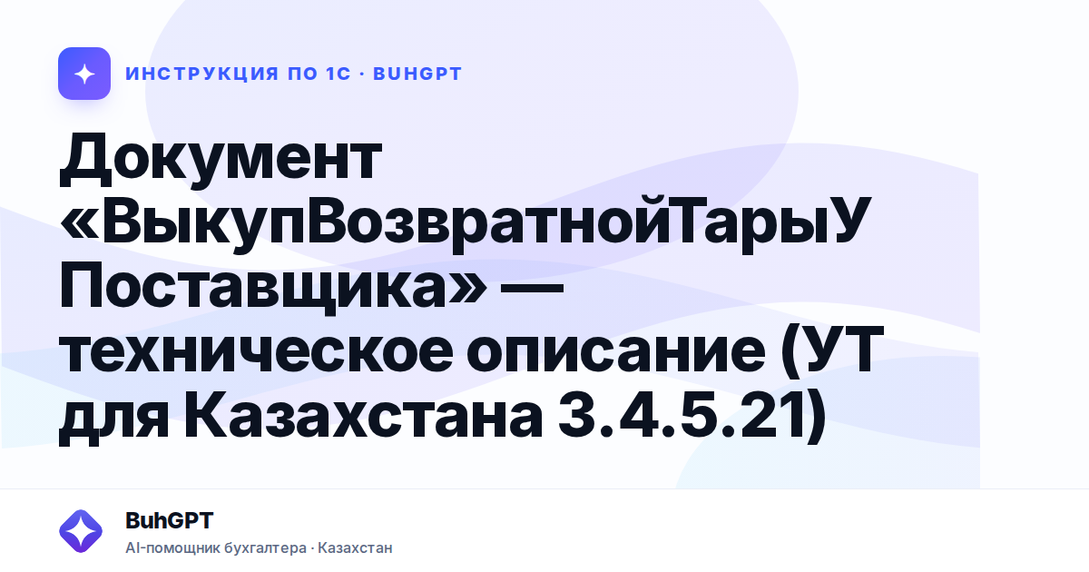 Документ «ВыкупВозвратнойТарыУПоставщика» — техническое описание (УТ для Казахстана 3.4.5.21)