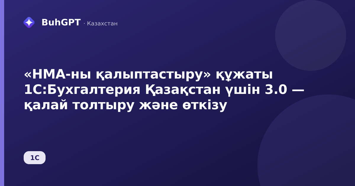 «НМА-ны қалыптастыру» құжаты 1С:Бухгалтерия Қазақстан үшін 3.0 — қалай толтыру және өткізу
