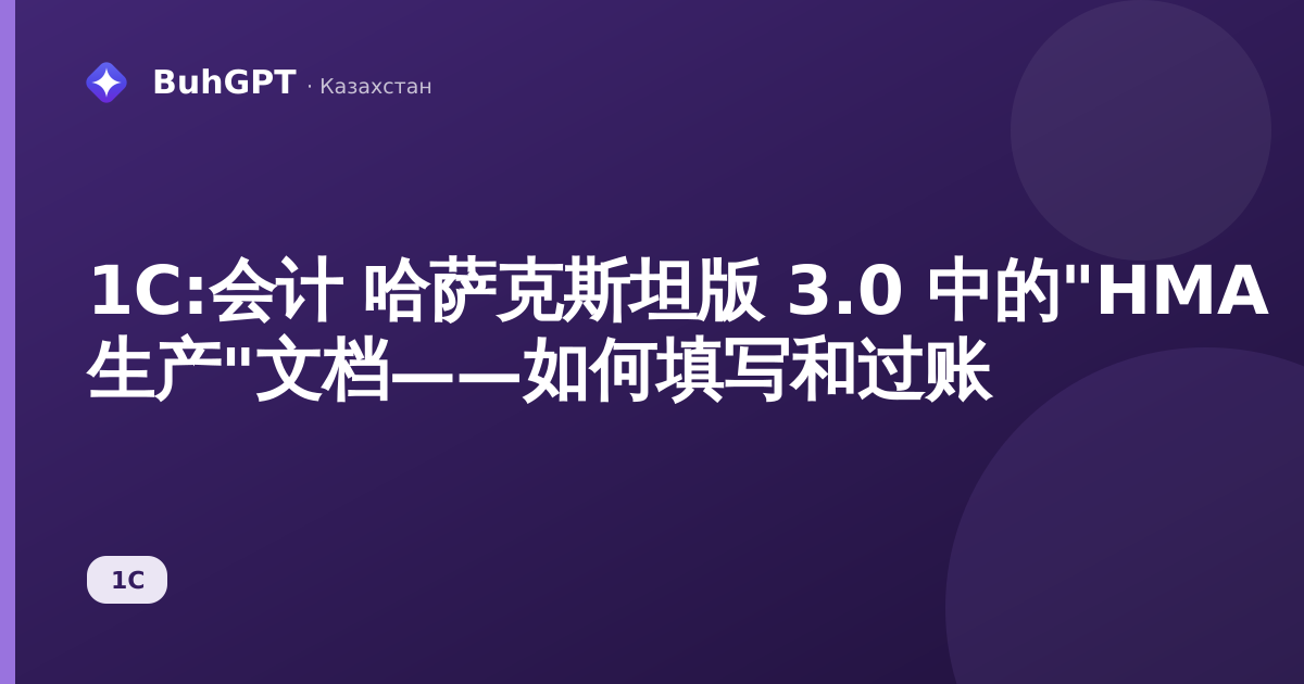 1С:会计 哈萨克斯坦版 3.0 中的"НМА 生产"文档——如何填写和过账