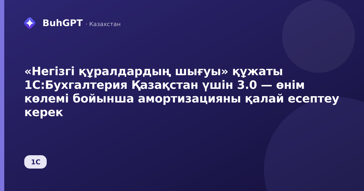«Негізгі құралдардың шығуы» құжаты 1С:Бухгалтерия Қазақстан үшін 3.0 — өнім көлемі бойынша амортизацияны қалай есептеу керек