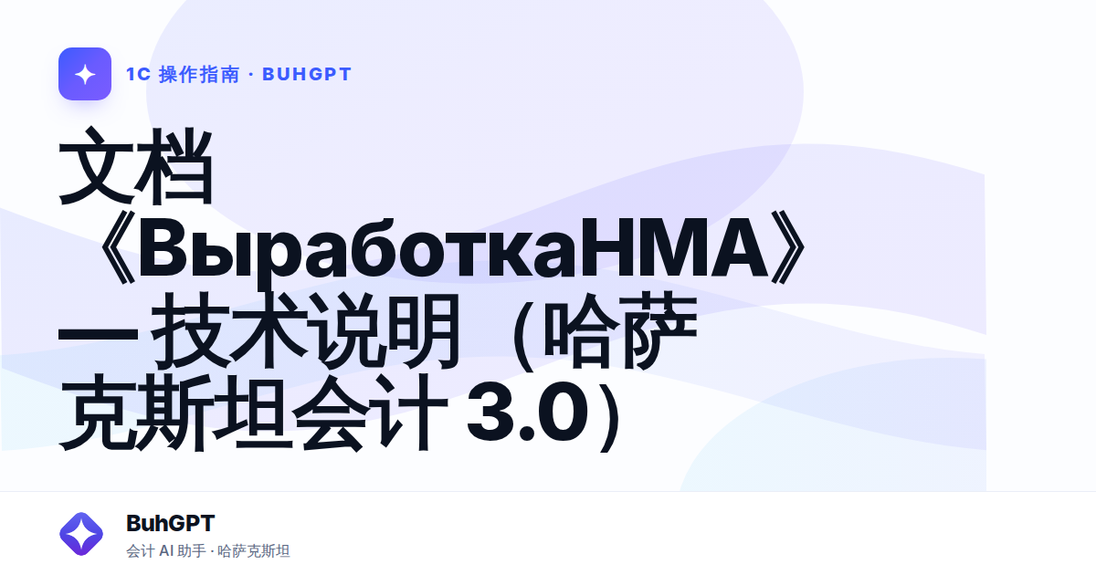文档《ВыработкаНМА》— 技术说明（哈萨克斯坦会计 3.0）