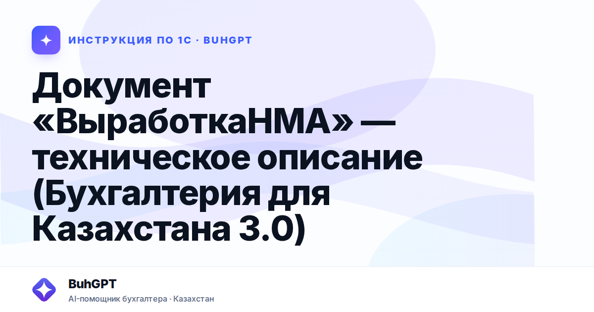 Документ «ВыработкаНМА» — техническое описание (Бухгалтерия для Казахстана 3.0)