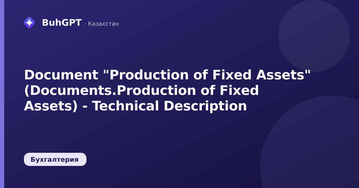 Document "Production of Fixed Assets" (Documents.Production of Fixed Assets) - Technical Description