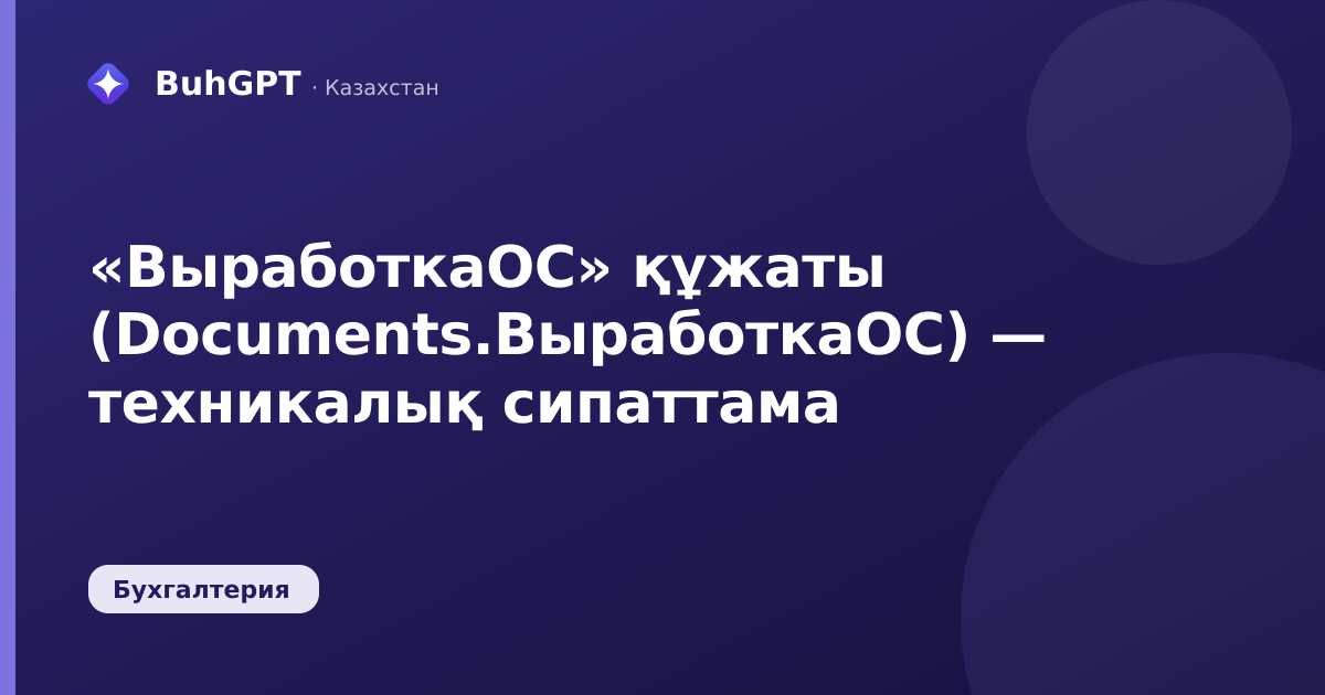«ВыработкаОС» құжаты (Documents.ВыработкаОС) — техникалық сипаттама
