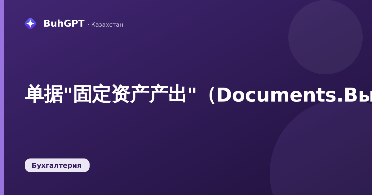 单据"固定资产产出"（Documents.ВыработкаОС）——技术说明