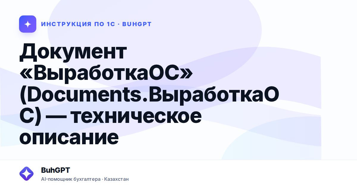 Документ «ВыработкаОС» (Documents.ВыработкаОС) — техническое описание